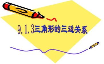 幼儿小班三角形教案8篇