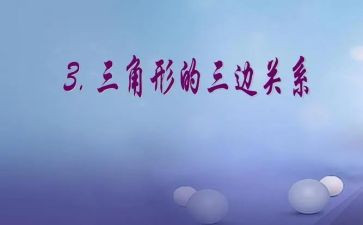 小班三角形数学教案7篇