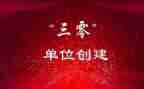 三零创建年度总结8篇