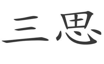 三查三思心得体会8篇