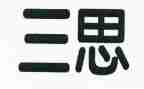 近三思想工作总结参考7篇