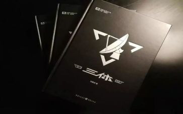 读三体的心得体会8篇