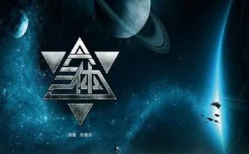 三体的读后感800字5篇