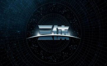 三体2心得体会5篇