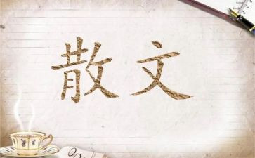 朱自清的春散文读后感优秀6篇