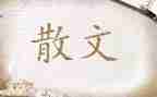 朱自清的春散文读后感优秀6篇