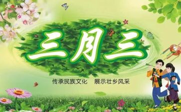 三月三教学教案7篇