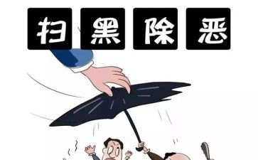 扫黑除恶黑心得体会5篇