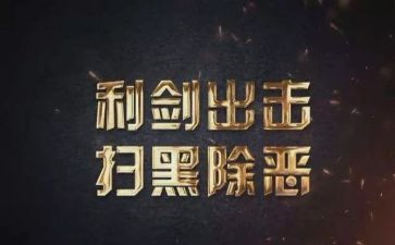 扫黑除恶的工作总结5篇