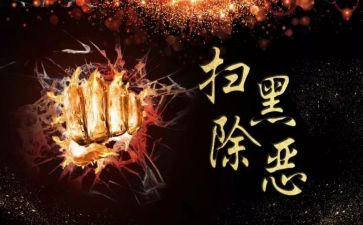 扫黑除恶阶段性工作总结5篇
