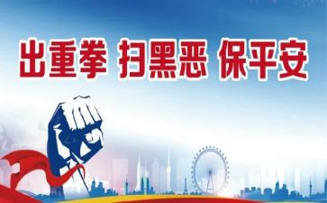 2024扫黑除恶工作总结5篇