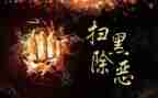 扫黑除恶阶段性工作总结5篇
