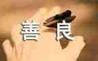 写善良的作文最新8篇