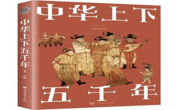 上下五千年读后感8篇