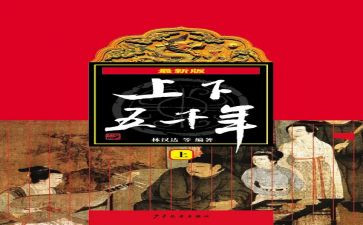 上下五千年读后感模板7篇