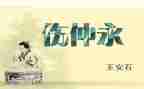 伤仲永读后感最新6篇