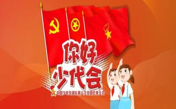 少代会讲话稿6篇