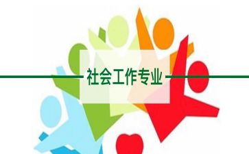 社工培训心得体会范文5篇