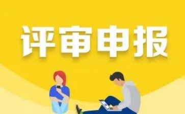 职称申报自我鉴定7篇