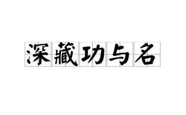 深藏功与名作文8篇
