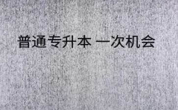 专升本登记表自我鉴定5篇