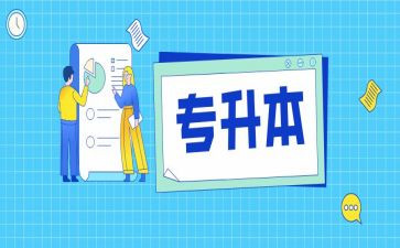 专升本入学自我鉴定6篇
