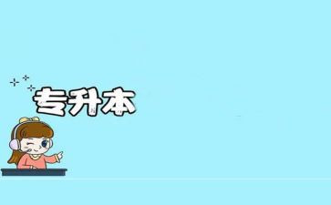 专升本的自我鉴定通用6篇