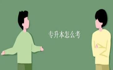 医学生专升本个人自我鉴定6篇