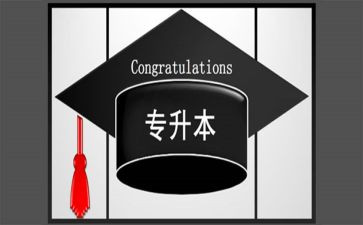 专升本毕业自我鉴定8篇