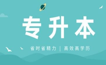 专升本的自我鉴定精选7篇