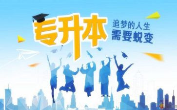 专升本鉴定表自我鉴定8篇