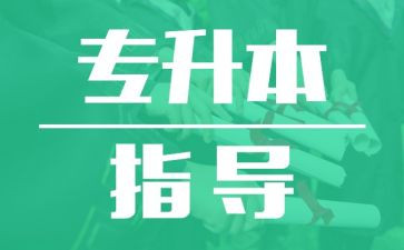 升本的心得最新6篇