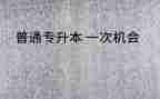专升本鉴定表自我鉴定优秀7篇