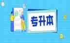 专升本入学自我鉴定6篇
