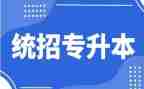 护士专升本自我鉴定8篇