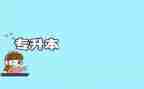 专升本的自我鉴定通用6篇