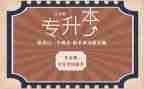 专升本的自我鉴定8篇