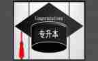 专升本毕业自我鉴定8篇