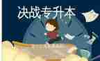 专升本鉴定表自我鉴定最新8篇