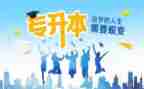 专升本鉴定表自我鉴定8篇