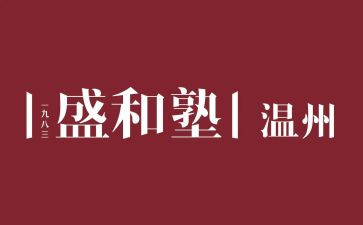 盛和塾工作总结范文8篇