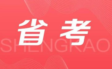 省考培训心得体会最新6篇