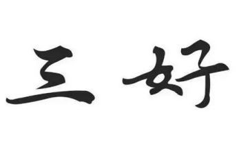 大学三好学生先进事迹材料7篇