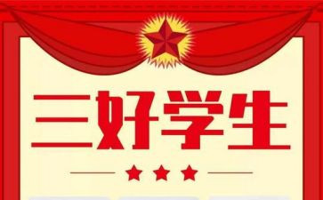 三好学生竞选演讲稿优秀8篇