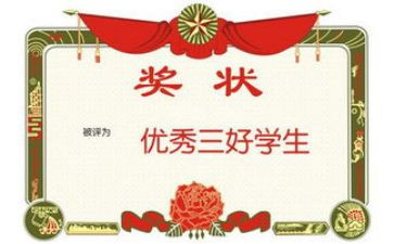三好个人总结5篇