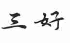区三好学生先进事迹材料6篇