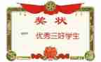 系三好先进事迹模板6篇