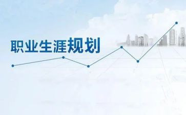 职业生涯规划调查报告6篇