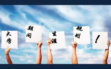 大学生涯规划演讲稿优秀7篇