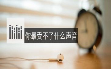 幼儿园声音教案8篇